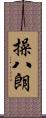 操八朗 Scroll
