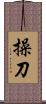 操刀 Scroll