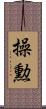 操勲 Scroll
