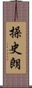 操史朗 Scroll