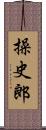 操史郎 Scroll
