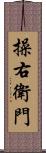 操右衛門 Scroll