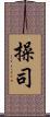操司 Scroll