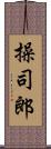 操司郎 Scroll