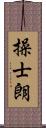 操士朗 Scroll