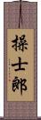 操士郎 Scroll