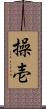 操壱 Scroll