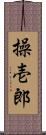 操壱郎 Scroll