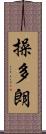 操多朗 Scroll