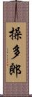 操多郎 Scroll