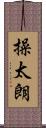 操太朗 Scroll