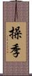 操季 Scroll