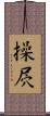 操屄 Scroll