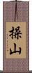 操山 Scroll