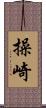 操崎 Scroll