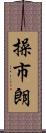 操市朗 Scroll
