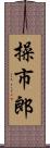 操市郎 Scroll