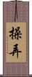 操弄 Scroll