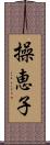 操恵子 Scroll