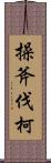 操斧伐柯 Scroll