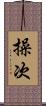 操次 Scroll