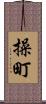 操町 Scroll