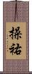 操祐 Scroll