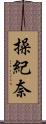 操紀奈 Scroll
