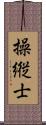 操縦士 Scroll