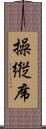 操縦席 Scroll
