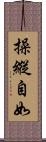 操縱自如 Scroll