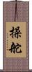 操舵 Scroll