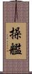 操艦 Scroll