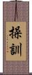 操訓 Scroll