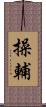 操輔 Scroll