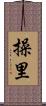 操里 Scroll