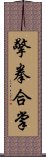 擎拳合掌 Scroll