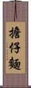 擔仔麵 Scroll