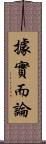 據實而論 Scroll