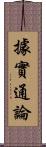 據實通論 Scroll