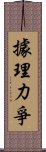 據理力爭 Scroll