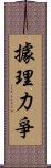 據理力爭 Scroll