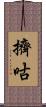 擠咕 Scroll