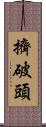 擠破頭 Scroll