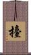 擡 Scroll