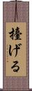 擡げる Scroll