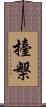 擡槃 Scroll