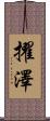 擢澤 Scroll
