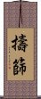 擣篩 Scroll