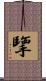 擥 Scroll